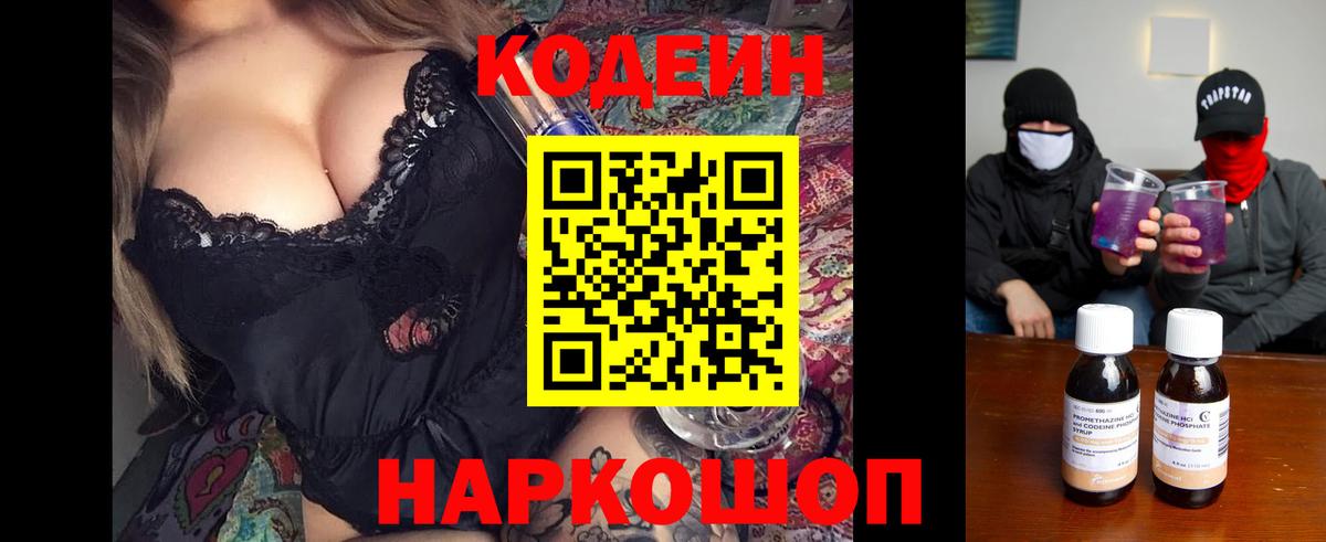 купить наркоту  Кодеин Purple Drank  Вход с VPN  Россошь 